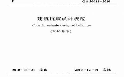 GB50011-2010 建筑抗震设计规范(2016年版).pdf
